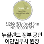 뉴질랜드 정부 공인 이민법무사 원장