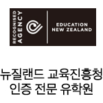 뉴질랜드 교육진흥청 인증 전문 유학원
