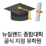 뉴질랜드 종합대학 공식 지정 유학원