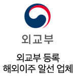 외교부 등록 해외이주 알선 업체