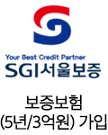 보증보험(5년/3억원) 가입